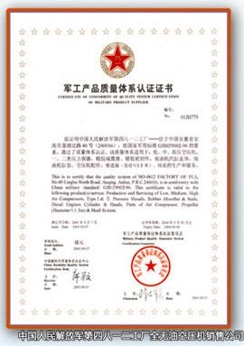 军工产品质量体系认证证书