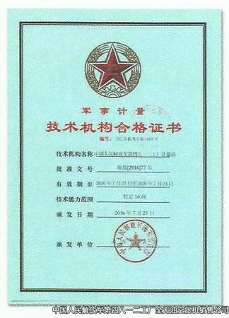 军事计量技术机构合格证书2