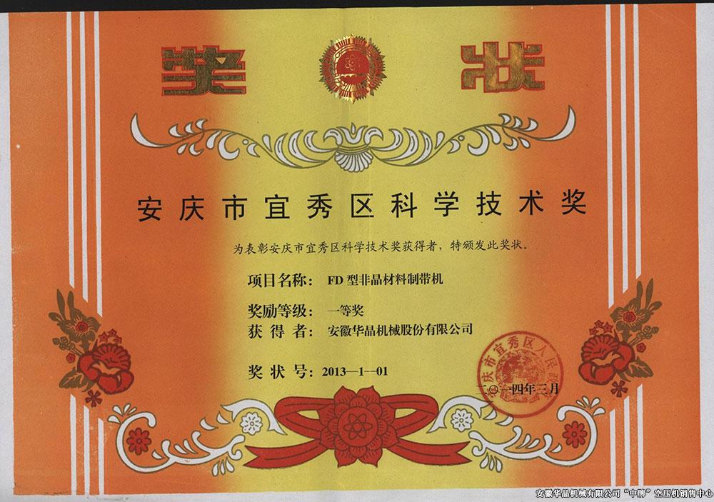 安庆市宜秀区科学技术奖