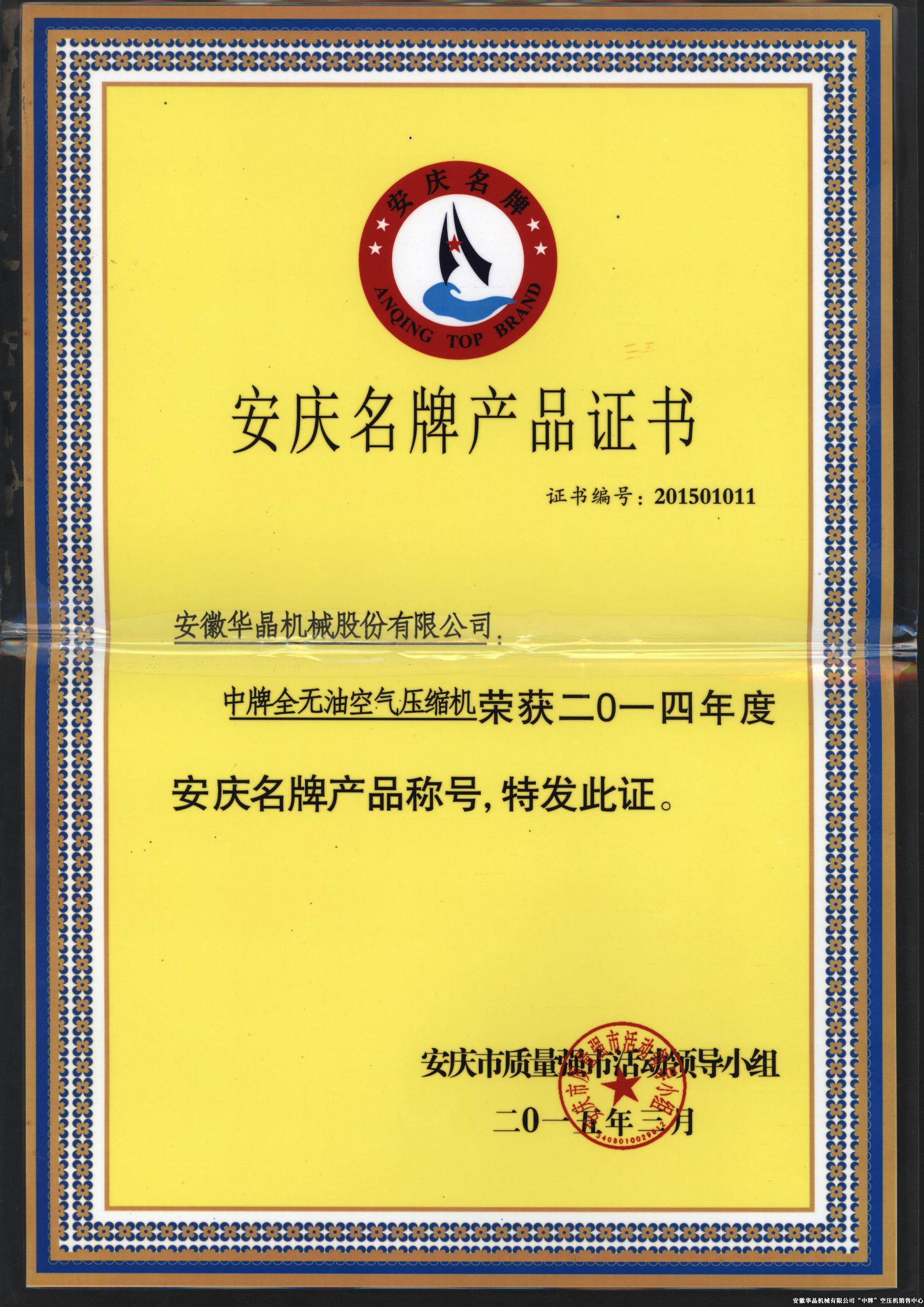 安庆市名牌产品证书
