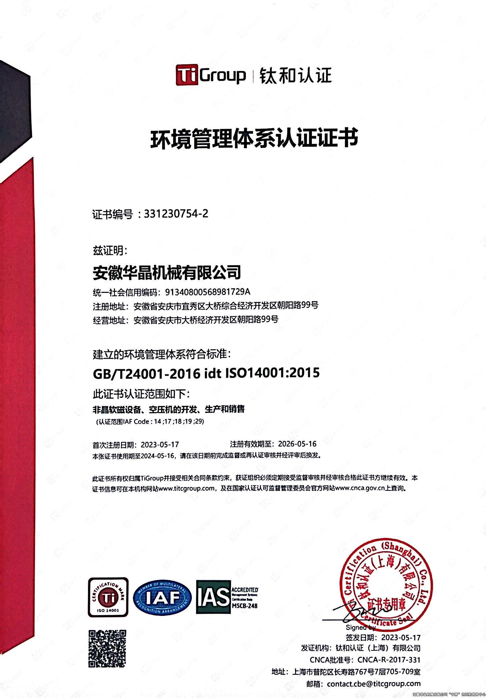 环境管理体系认证证书（中文版）