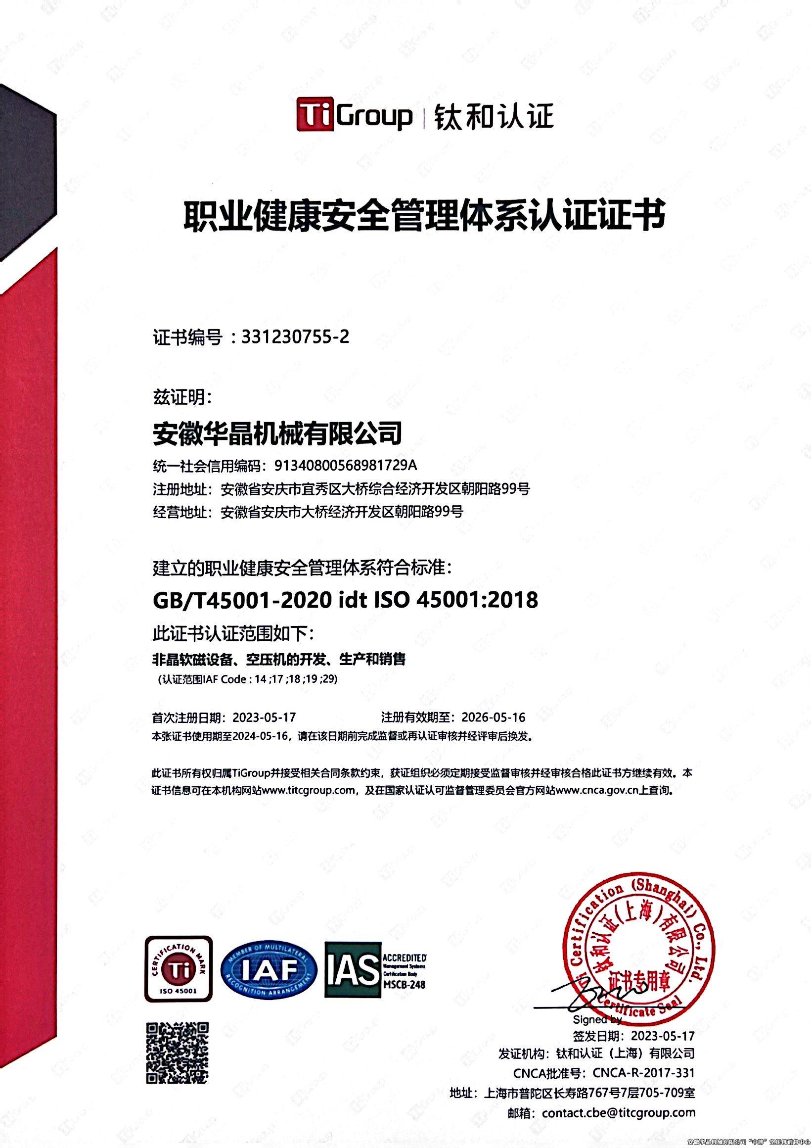 职业健康安全管理体系认证证书（中文版）