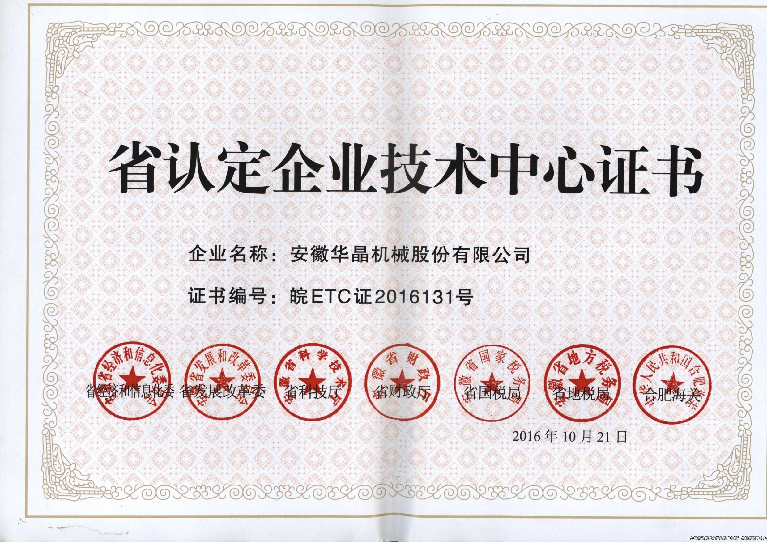 省认定企业技术中心认证证书