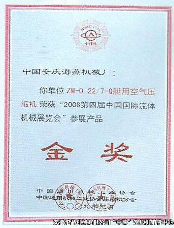 2008第四届中国国际流体机械展览会金奖